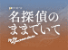 金曜ナイトドラマ『名探偵のままでいて』