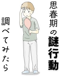 【漫画】『思春期の謎行動調べてみたら』1（まめねこさん提供）