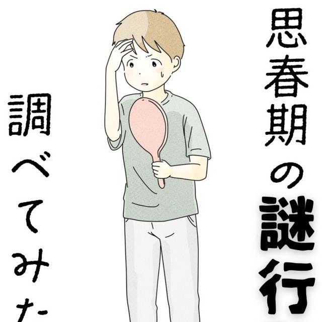【漫画】『思春期の謎行動調べてみたら』1（まめねこさん提供）