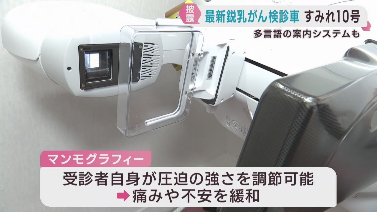 最新鋭の乳がん検診車を導入　宮城県対がん協会