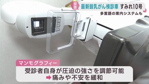 最新鋭の乳がん検診車を導入　宮城県対がん協会
