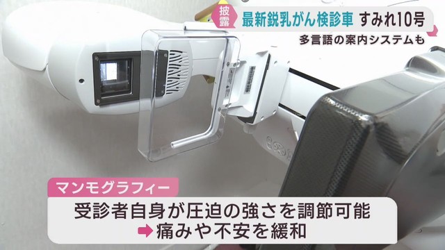 最新鋭の乳がん検診車を導入　宮城県対がん協会