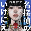 白井智之さん「名探偵のいけにえ」インタビュー　人民寺院事件をモチーフに「普通でない謎解き」