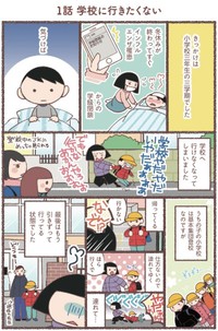 【漫画】『息子が学校に行けなくなりました。』1　（C）Hanamori Hana