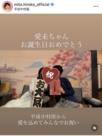 三田寛子インスタグラム＠mita.hiroko_officialより