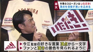 「いただき！」楽天イーグルスの今季スローガン　頂点で頂の景色を
