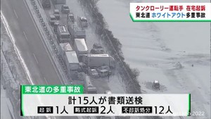 冬の東北道多重事故　大型タンクローリー運転手を在宅起訴　仙台地検