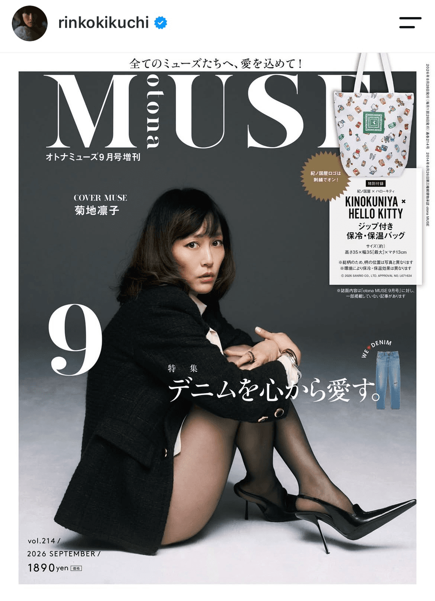「otonaMUSE９月号に出させていただきました」（菊地凛子(＠rinkokikuchi)さんのインスタグラムより）