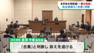 ２０２４年１０月の衆院選　１票の格差訴訟　仙台高裁も合憲