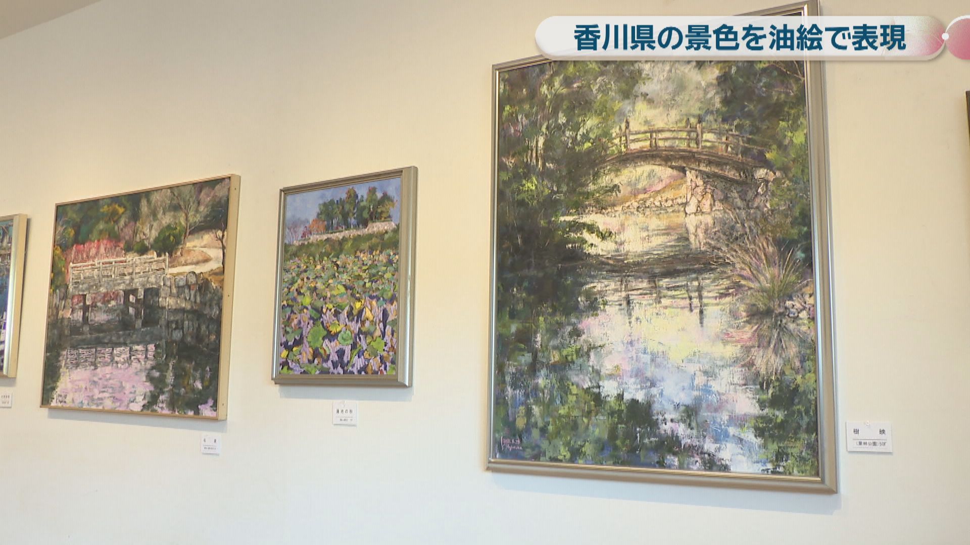 香川県の景色を油絵で表現 油彩画家・六車和紀さんの個展 高松市・歯