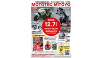 世界で戦う技術を体感！「MOTOTEC MITOYO 2025」12月7日に開催　香川・三豊市