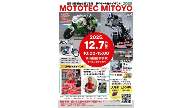 世界で戦う技術を体感！「MOTOTEC MITOYO 2025」12月7日に開催　香川・三豊市