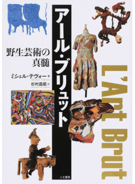 アール・ブリュット―野生芸術の真髄」書評 抵抗と闘争を続ける表現者