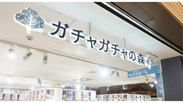 カプセルトイ専門店が高松シンボルタワーに8月1日オープン「ガチャガチャの森　マリタイムプラザ高松店」