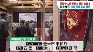 甲子園初優勝仙台育英企画展　宮城・登米市を皮切りに被災地を巡回