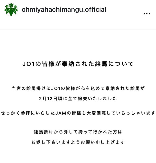 大宮八幡宮がインスタグラムに掲載したJO1の絵馬についての呼びかけ（同宮公式インスタグラムより）