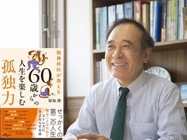 孤独は、最もつきあいやすい友である 保坂隆『精神科医が教える 60歳
