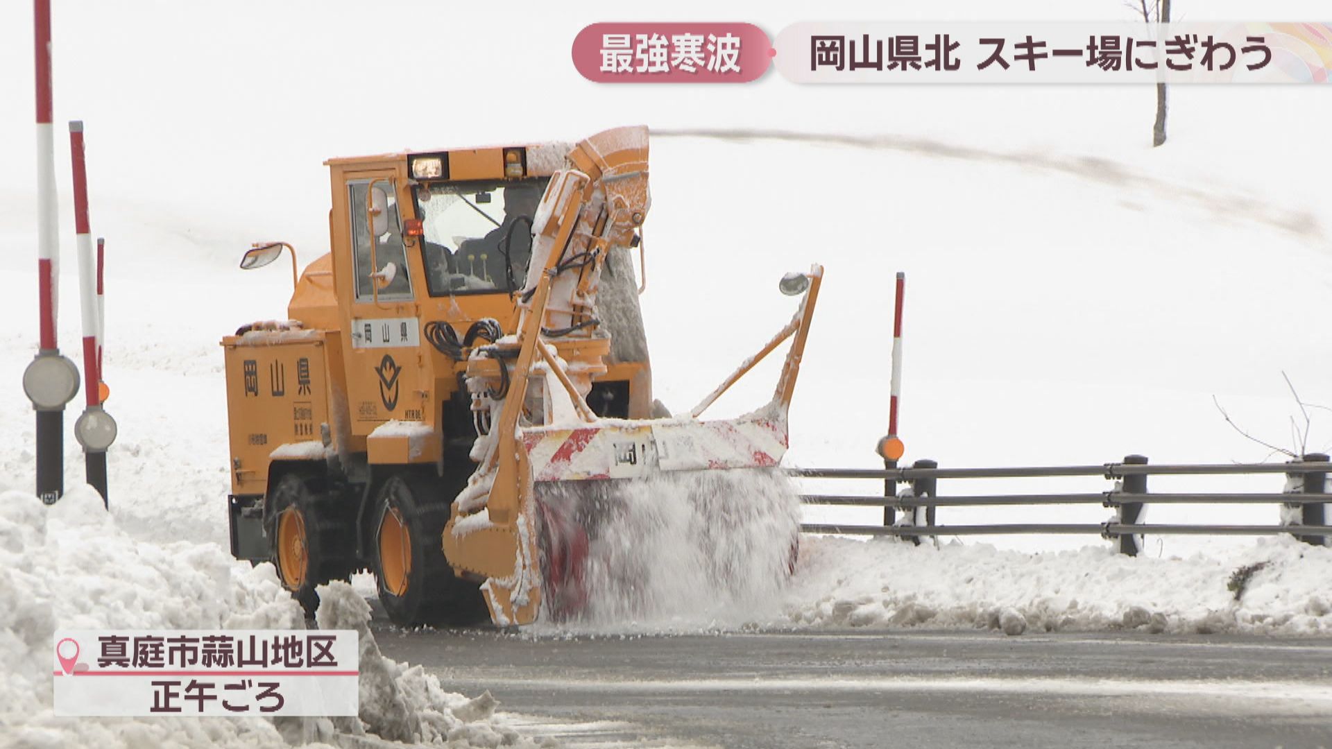 今シーズン最強寒波 岡山県北で積雪 スキー場にぎわう「ふわふわしてて