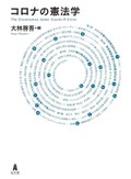 「コロナの憲法学」書評　各国比較で問う感染対策と自由