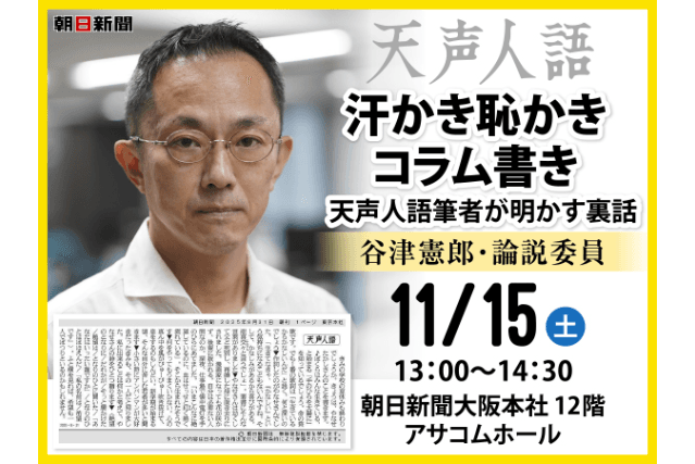 天声人語担当記者講演会「汗かき恥かきコラム書き」＋デジタル版体験会　参加者募集
