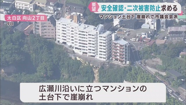 マンション土台下の崖が崩落　「安全確認や二次災害防止を」仙台市議会の会派が要望