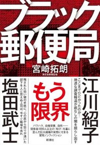 「ブラック郵便局」書評　政治との癒着 暗部に分け入る