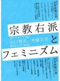 「宗教右派とフェミニズム」／「ジェンダー目線の広告観察」　歪みの根っこをつまびらかに　朝日新聞書評から