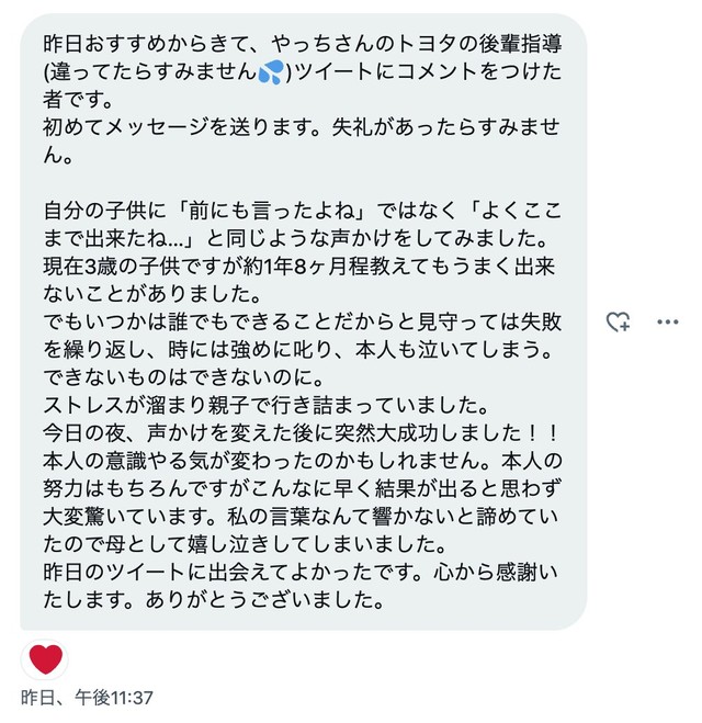 お母さんからの感謝と喜びのDM ※やっちさん提供