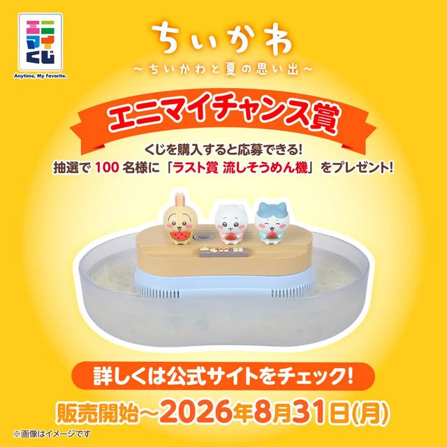 スイカを手にしたちいかわ達ぬいぐるみも登場！「エニマイくじ」が