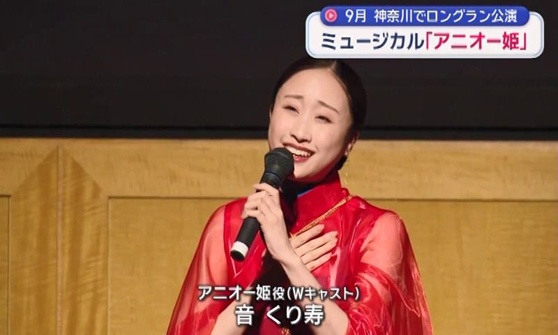 ミュージカル「アニオー姫」神奈川でロングラン公演
