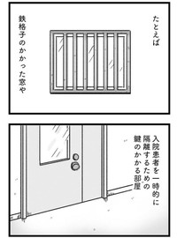 主人公が入院した精神科病棟には、窓に鉄格子が張られ隔離部屋もある（もつおさん提供）