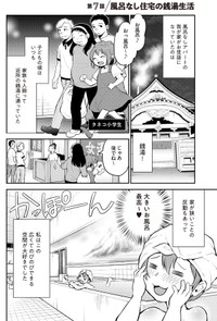 【漫画】『風呂なし住宅の銭湯生活』1　©五十嵐タネコ／KADOKAWA