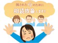 「父の財産をすべて母に」 優しさからの相続放棄が母親を窮地に!?