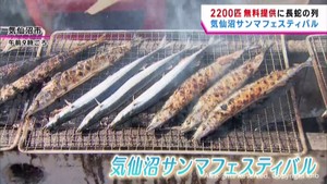 炭火焼き２２００匹無料提供に長蛇の列　気仙沼サンマフェスティバル