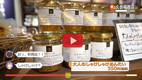 #170久世福商店②