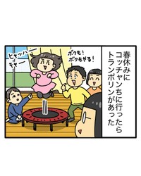 【漫画】『トランポリンしたらアレが出た件』2（みたんさん提供）