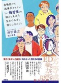『自慢話でも武勇伝でもない「一般男性」の話から見えた生きづらさと男らしさのこと』書評　等身大の自分を語って晴れ晴れ