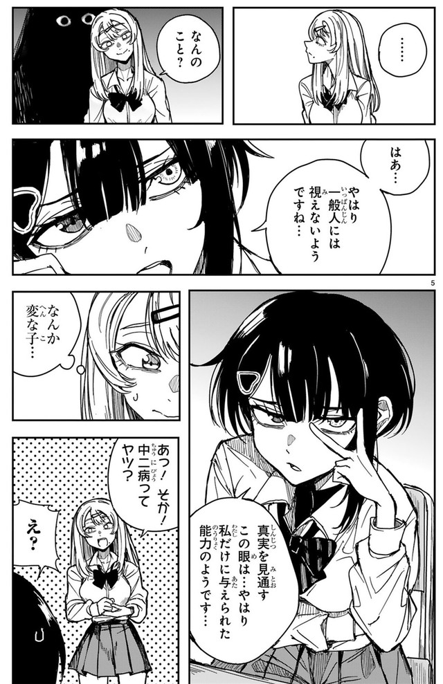 【漫画】『ツイてるギャルとミエてる陰キャ』5　©深水たろー／COMICメテオ