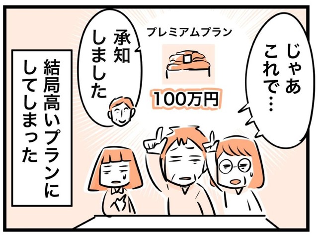 結局１００万円のプランに。 ※カゲワサビさん提供（一部抜粋）