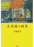 「古本屋の四季」　神戸の古書店の日常、やわらかい筆致で