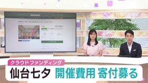 仙台七夕まつり開催費　ふるさと納税活用のクラウドファンディングで寄付を募る