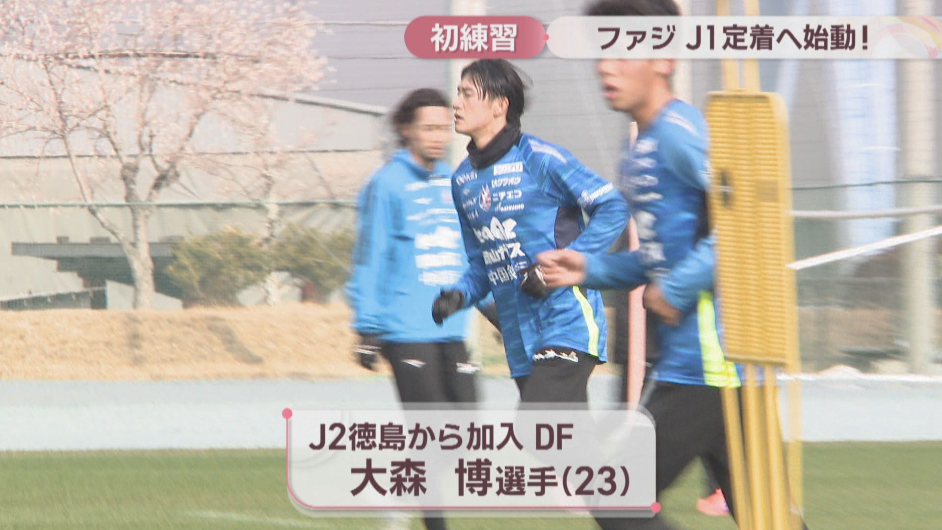 ファジアーノ岡山 J1定着を目指して始動 8選手が加入した新体制で初
