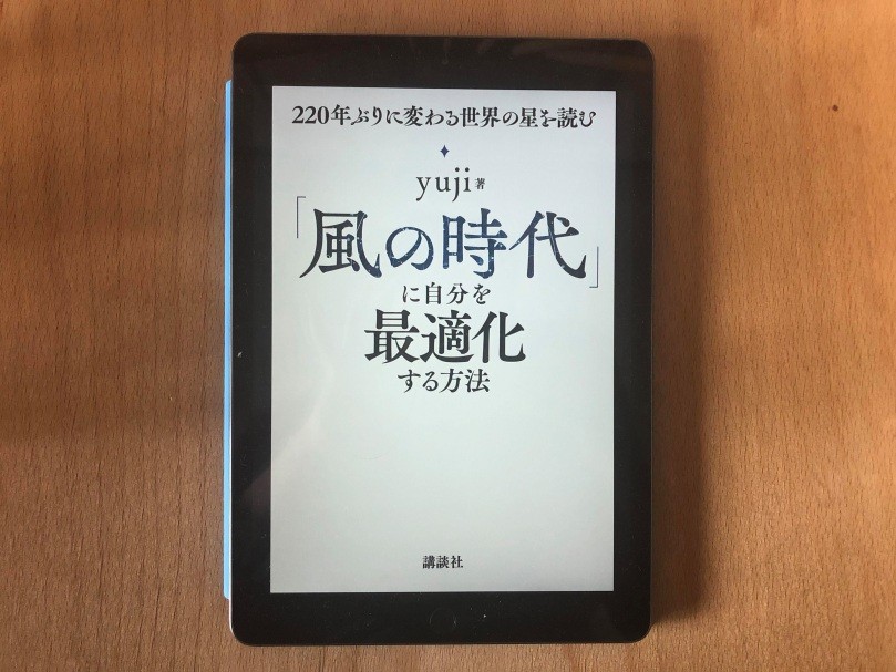 さとゆみ＃124 12月22日までに読んでおきたい。『「風の時代」に自分を