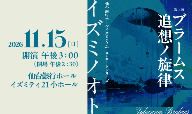 イズミノオト 第16回 ブラームス 追想ノ旋律