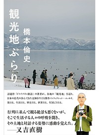 「観光地ぶらり」書評　小さな出会いから知る時の流れ