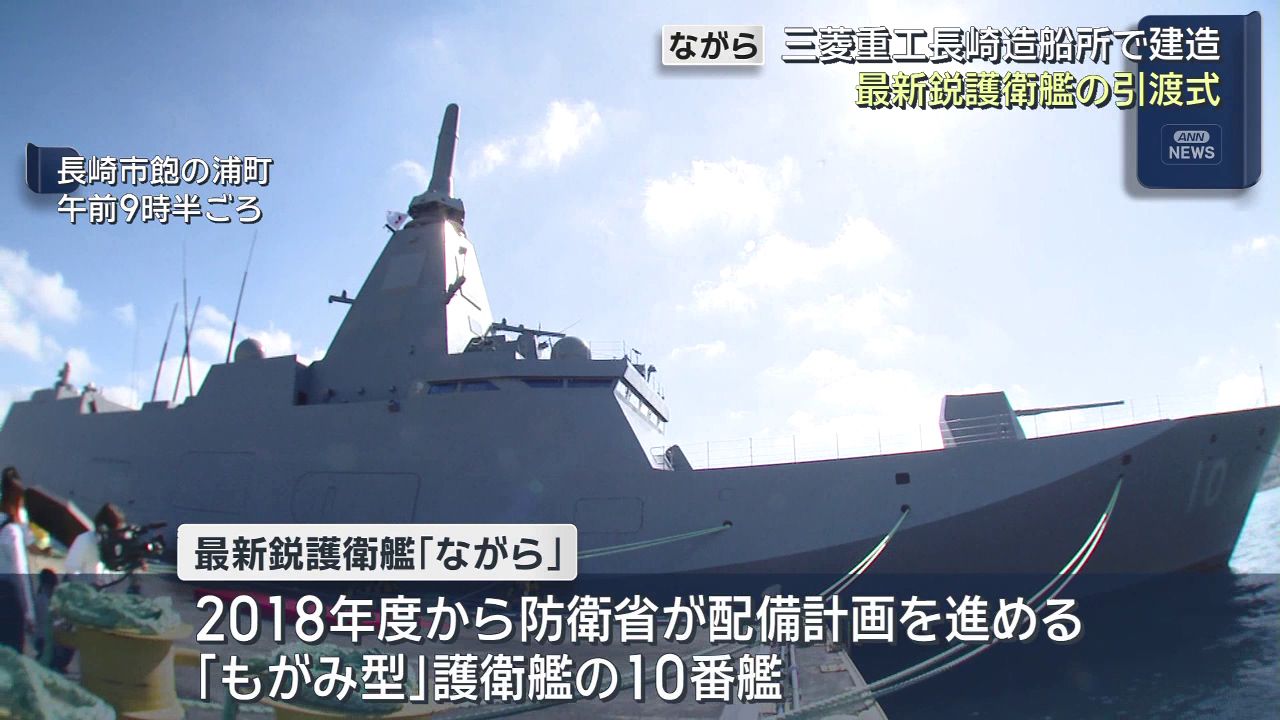 【11月5日まで取り置き】からあげ軍艦さま専用ページ 海上自衛隊の最新鋭護衛艦「ながら」引渡式 機雷の除去能力も備える(2