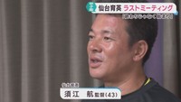 「終わりではなく始まり」仙台育英・須江航監督が選手たちにメッセージ