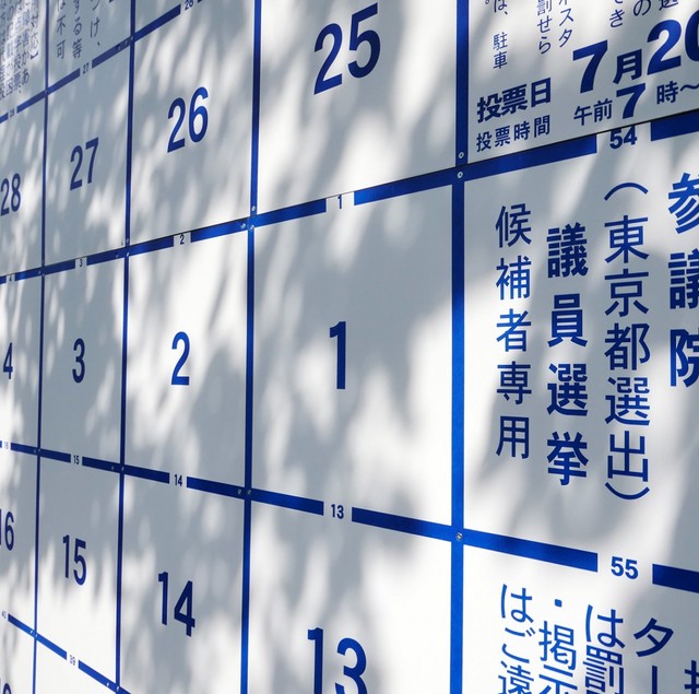 選挙ポスターへの落書きは罪になる？　※画像はイメージです（Scone/photoAC）