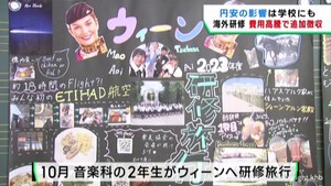 音楽を志す高校生にも円安の影響　ウィーンへの研修旅行費用が高騰　仙台・青葉区の私立高校