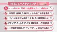 KSBニュースアクセス数ランキング　1月7日～13日